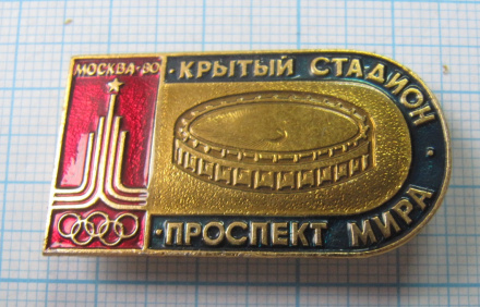 7278 Крытый стадион Проспект мира, олимпиада Москва 80