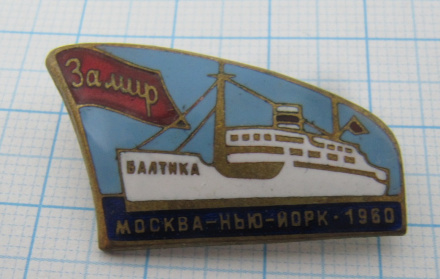 7110 За мир, Балтика, Москва- Нью-Йорк 1960