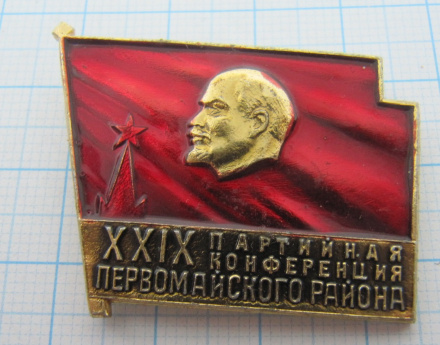 7747 29 партийная конференция Первомайского района