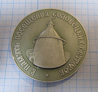 Медаль в память посещения Соловецких островов