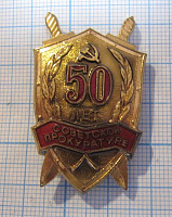 0071, 50 лет Советской прокуратуре