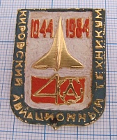 4876, 40 лет Кировский авиационный техникум 1944-1984