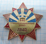 7429, 50 лет 840 краснознаменный ТБАП 1942