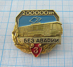 5226, 200000 км без аварий, 3 степень, трамвай