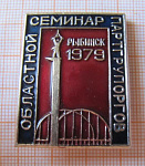2186, Областной семинар партгрупоргов, Рыбинск 1979, мост