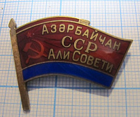 Депутат верховный совет Азербайджанская ССР, 331