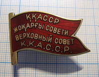 Депутат верховный совет ККАССР, 119