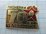 6384, 50 лет пионерии Челябинска