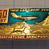 0525, 50 лет Камчатская авиагруппа Аэрофлот СССР