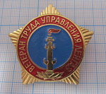 2340, Ветеран труда управление ЛЕНГАЗ