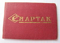 Членский билет ДСО Спартак 1951 год