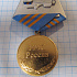 (310) Медаль за отличие в службе МЧС России, 3 степень