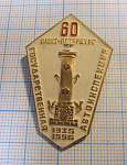0185, 60 лет государственная автоинспекция 1936-1996, Санкт-Петербург