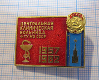 6957, Центральная клиническая больница 4 ГУ МЗ СССР 1957-1982