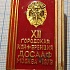 3637, 12 городская конференция ДОСААФ, Москва 1979