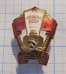 Отличник социалистического соревнования НАРКОМТОРГ СССР, 5292