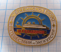 5690, Славянов, Челябинское бюро рутешествий и экскурсий