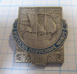 6225, Флейт Патриарх 1704, русский парусный флот