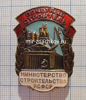 Почетный строитель, министерство строительства РСФСР