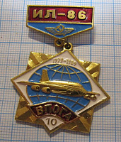 1164, 10 лет ВПОГА Ил 86 1979-1989