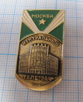 0489, Центральный телеграф, Москва