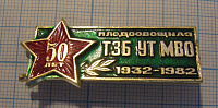 0296, 50 лет плодоовощная ТЗБ УТ МВО 1932-1982