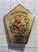 0539, Многоборье ДОСААФ УССР, мотоспорт