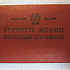 Документ почетный дорожник  1970