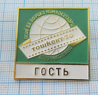 2069, Кинофестиваль Ташкент 70, гость