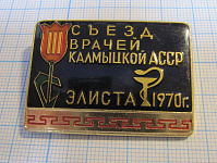 2855, 3 съезд врачей Калмыцкой АССР, Элиста 1970