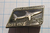 5191, отдел эксплуатации 1958-1973