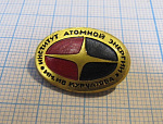 4547, Институт атомной энергии имени Курчатова