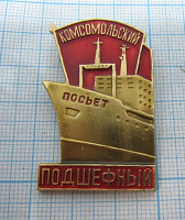 1941, Комсомольский подшефный, Посьет