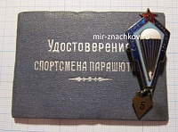 Спортсмен парашютист, довоенный, с документом