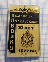 1734, 10 лет Каменец-Подольскому ВВИКУ 1977