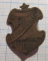 2272, 3 Закавказский съезд хирургов, Ереван 1947, серебро
