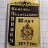 1734, 10 лет Каменец-Подольскому ВВИКУ 1977