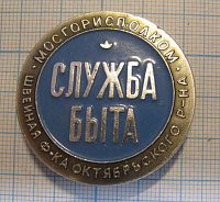 0223, Служба быта МОСГОРИСПОЛКОМ, швейная фабрика Октябрьского