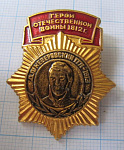 6202, Герои Отечественной войны, Неверовский