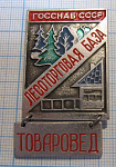 2116, Лесоторговая база ГОССНАБ СССР, товаровед