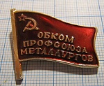 4314, ОБКОМ профсоюза металлургов