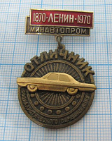 0463, Отличник социалистического соревнования минавтопром Ленин 1870-1970