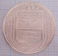 Медаль 200 лет Хвалынск 1780-1980