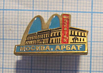 (500) Макдональдс, Арбат, Москва
