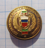(395) Пограничные войска Российской Федерации