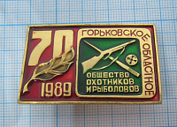 0322, 70 лет горьковское общество охотников и рыболовов 1989