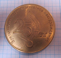 Медаль 25 лет Вуктыльское газоконденсатное месторождение, РАО ГАЗПРОМ, СЕВЕРГАЗПРОМ