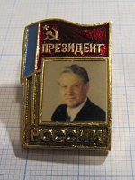 6222, Президент России Ельцин