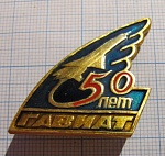 2821, 50 лет ГАВИАТ