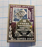 5423, 2 съезд всесоюзного общества филателистов, Москва 1974